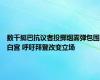 数千挺巴抗议者投掷烟雾弹包围白宫 呼吁拜登改变立场