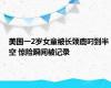 美国一2岁女童被长颈鹿叼到半空 惊险瞬间被记录