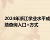 2024年浙江学业水平成绩查询入口+方式