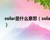 solar是什么意思（sola）