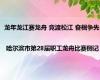 龙年龙江赛龙舟 竞渡松江 奋楫争先 | 哈尔滨市第28届职工龙舟比赛侧记