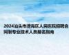 2024汕头市澄海区人民医院招聘合同制专业技术人员报名指南