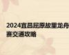 2024宜昌屈原故里龙舟赛交通攻略