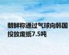 朝鲜称通过气球向韩国投放废纸7.5吨