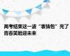 高考结束这一波“表情包”亮了 青春笑脸迎未来