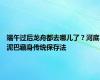 端午过后龙舟都去哪儿了？河底泥巴藏身传统保存法