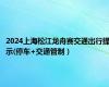 2024上海松江龙舟赛交通出行提示(停车+交通管制）