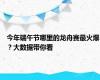 今年端午节哪里的龙舟赛最火爆？大数据带你看