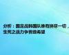 分析：国足战韩国队唯有拼尽一切，生死之战力争晋级希望