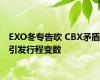 EXO冬专告吹 CBX矛盾引发行程变数