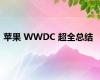 苹果 WWDC 超全总结