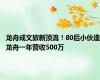 龙舟成文旅新顶流！80后小伙造龙舟一年营收500万