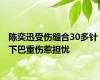 陈奕迅受伤缝合30多针 下巴重伤惹担忧