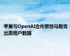 苹果与OpenAI合作惹怒马斯克：出卖用户数据