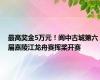 最高奖金5万元！阆中古城第六届嘉陵江龙舟赛挥桨开赛