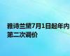 雅诗兰黛7月1日起年内第二次调价