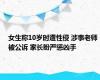 女生称10岁时遭性侵 涉事老师被公诉 家长盼严惩凶手