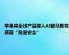 苹果将全线产品接入AI被马斯克质疑“危害安全”