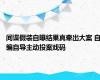 间谍假装自曝结果真牵出大案 自编自导主动投案戏码