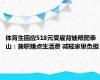 体育生回应518元受雇背娃陪爬泰山：兼职赚点生活费 减轻家里负担