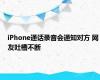 iPhone通话录音会通知对方 网友吐槽不断