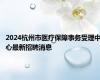 2024杭州市医疗保障事务受理中心最新招聘消息