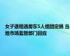 女子退租遇房东5人组团定损 当地市场监管部门回应