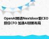 OpenAI聘请Nextdoor前CEO担任CFO 加速AI创新布局