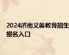 2024济南义务教育招生报名入口