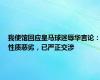 我使馆回应皇马球迷辱华言论：性质恶劣，已严正交涉