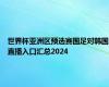 世界杯亚洲区预选赛国足对韩国直播入口汇总2024