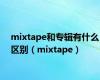 mixtape和专辑有什么区别（mixtape）