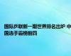 国际乒联新一期世界排名出炉 中国选手霸榜前四