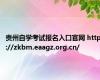 贵州自学考试报名入口官网 http://zkbm.eaagz.org.cn/