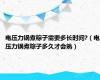 电压力锅煮粽子需要多长时间?（电压力锅煮粽子多久才会熟）