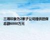 三湘印象为2家子公司提供担保 总额6000万元