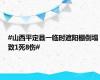 #山西平定县一临时遮阳棚倒塌致1死8伤#