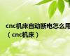 cnc机床自动断电怎么用（cnc机床）