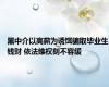 黑中介以高薪为诱饵骗取毕业生钱财 依法维权刻不容缓