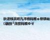 鈥滄様浜哄凡涔橀粍楣ゅ幓锛屾鍦扮┖浣欓粍楣ゆゼ