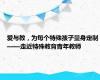 爱与教，为每个特殊孩子量身定制——走近特殊教育青年教师