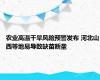 农业高温干旱风险预警发布 河北山西等地易导致缺苗断垄