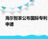 海尔智家公布国际专利申请