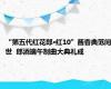 “第五代红花郎·红10”酱香典范问世  郎酒端午制曲大典礼成