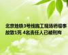 北京地铁3号线施工现场坍塌事故致1死 4名责任人已被刑拘