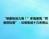 “啥都往这儿堆！”多地发现“跨省倒垃圾”：垃圾堆成十几米高山