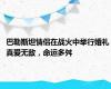 巴勒斯坦情侣在战火中举行婚礼 真爱无敌，命运多舛