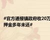 #官方通报镇政府收20万押金多年未还#