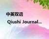 中英双语 | Qiushi Journal...