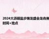 2024大沥镇盐步锦龙盛会龙舟赛时间+地点